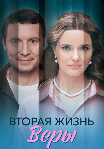 Вторая жизнь Веры